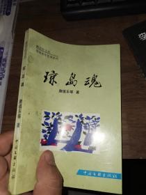 琼岛魂（唐镇乐签名.中国文联1999年版）