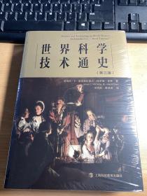 世界科学技术通史   麦克莱伦第三   第三版  最新 版本  2020 年  版本  注 意  全新 正版   现货 1本  天天可以发货  注意  这是 最新版本  保证正版  塑封 注意 考研参考读物  J22  3L33上