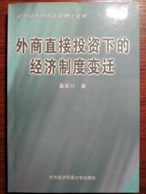 外商直接投资下的经济制度变迁