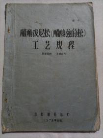 醋酸泼尼松（醋酸强的松）工艺规程  1978年