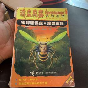 蜜蜂恐惧症·魔血重现：鸡皮疙瘩系列