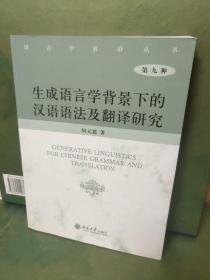 生成语言学背景下的汉语语法及翻译研究（第9种）