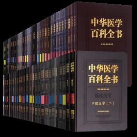 全55册】中华医学百科全书 病理生理学消化病学人体解剖学针灸学中药学临床药学社会医学等中医基础理论书籍 中国协和医科大学出版