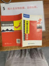 内蒙古自治区地图册