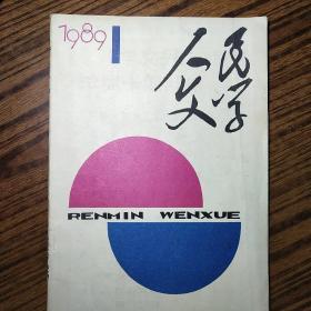 《人民文学》1989.1