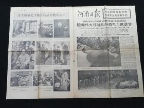 河南日报1976瞻仰伟大领袖和导师毛主席遗容
