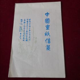 中国宣纸信笺（40页）