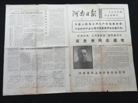 河南日报1976周恩来同志逝世