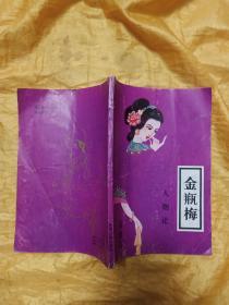金瓶梅 人物论