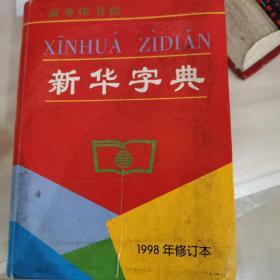 新华字典（1998年修订本）