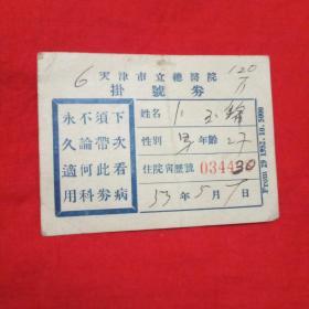 1953年天津市立总医院挂号券