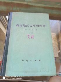 西南地区 古生物图册 四川分册 （一、二）两本合售