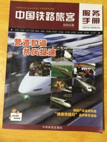 中国铁路旅客（沈阳分册）服务手册