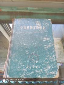 中国植物花粉形态（大16开精装，1960年一版一印）