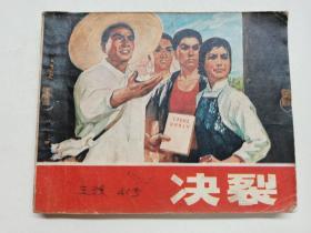 决裂==人美版==经典连环画小人书