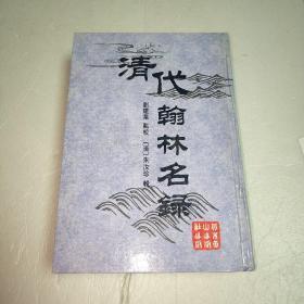 清代翰林名录 一版一印&