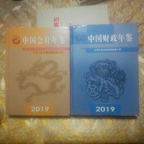 （中国会计年鉴 2019 未开封）（中国财政年鉴 2019附光盘 封面磨损如图）（精装 可分开出售）