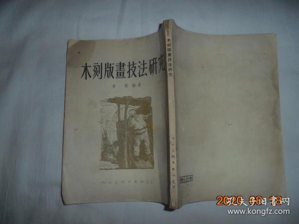 木刻版画技法研究（插图本） 54年1版1印