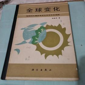 全球变化（地球四大圈异常变化及其天文成因）内有划痕