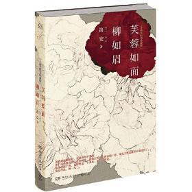 芙蓉如面柳如眉（新版）