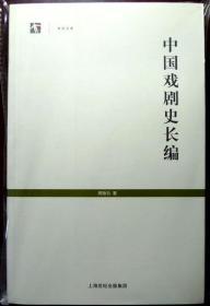 中国戏剧史长编 （世纪人文系列丛书：世纪文库）（2007年一版一印，品相十品近全新）