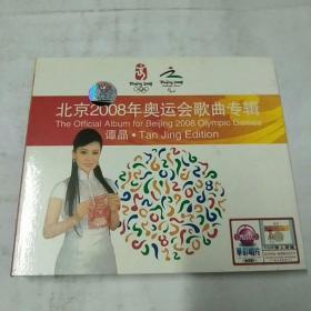 北京2008年奥运会歌曲辑CD