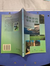 生态旅游的绿色实践（101）
