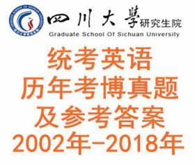 四川大学2002年-2018年考博英语真题及答案附赠专项考博电子资料