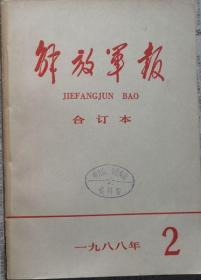 《解放军报合订本》（缩印·含索引）1988年2期