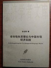 非市场失灵理论与中国市场经济实践