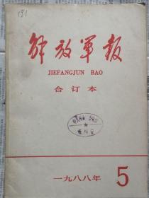 《解放军报合订本》（缩印·含索引）1988年5月