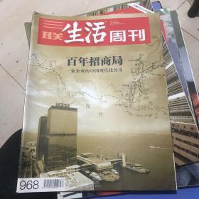 三联生活周刊 2017年 第52期 总 968期