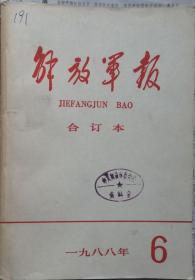 《解放军报合订本》（缩印·含索引）1988年6月