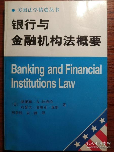 银行与金融机构法概要