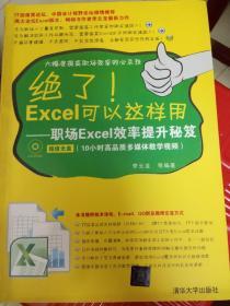 绝了！Excel可以这样用：职场Excel效率提升秘笈