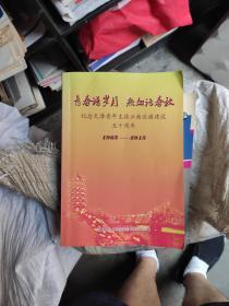 青春谱岁月 热血话春秋 纪念天津青年支援云南边疆建设五十周年 1965-2015（有签名如照片）