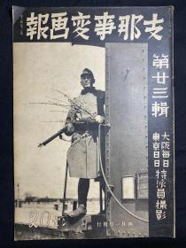 1938年4月《支那事变画报》第23辑