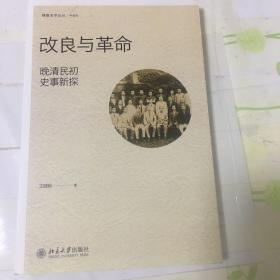 改良与革命：晚清民初史事新探