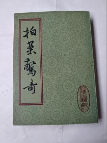 拍案惊奇（下）