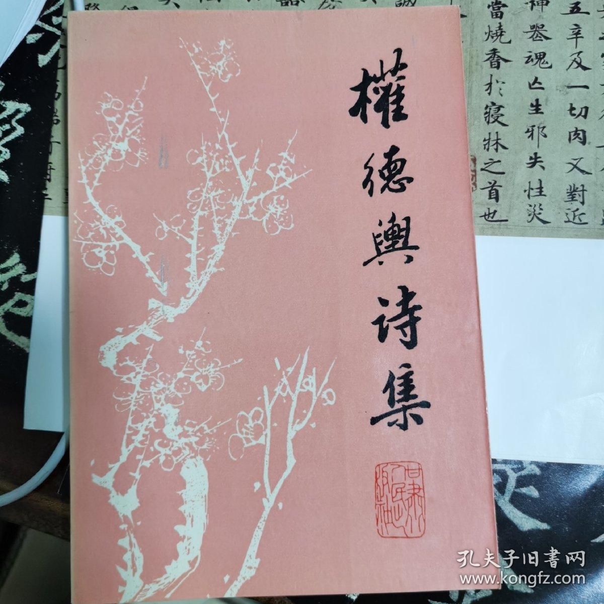 权德舆诗集