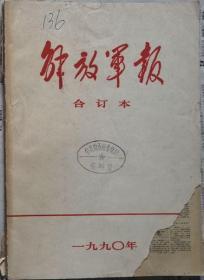 《解放军报合订本》（缩印·含索引）1990年2月