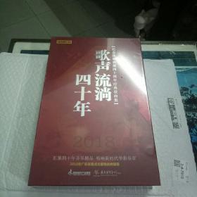 歌声流淌四十年（40碟CD未拆封）纪念改革开放四十周年经典歌曲集