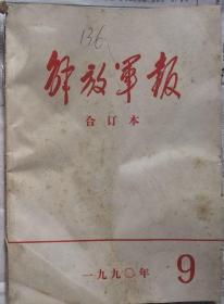 《解放军报合订本》（缩印·含索引）1990年9月