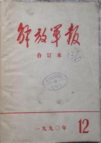 《解放军报合订本》（缩印·含索引）1990年12月