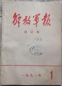 《解放军报合订本》（缩印·含索引）1991年1月