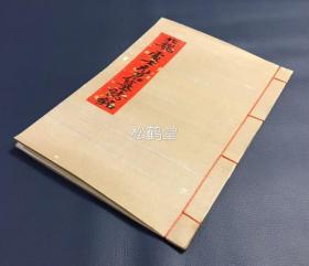 《北魏处士元君墓志铭》1册全，印刷本，即北魏元显儁墓志铭，北魏墓志铭之精品，字体秀润严整，结体秀逸多姿，兼有帖学书法与碑学书法之美，封面题签为手书，内页碑帖为粘裱形式，线装，应是私人手工装裱之物，极精美。