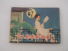 连环画；古人勤学的故事
