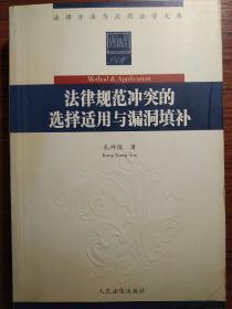 法律规范冲突的选择适用与漏洞填补