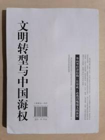 《文明转型与中国海权——从陆权走向海权的历史必然》（小16开平装）八五品