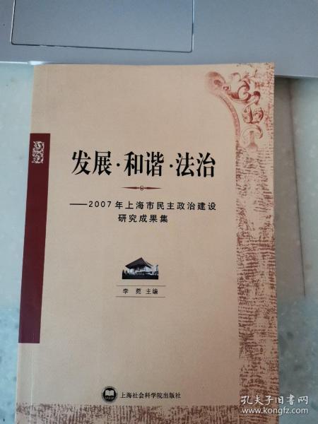 发展·和谐·法治:2007年上海市民主政治建设研究成果集